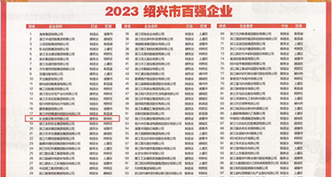 男生吃女生逼的网站权威发布丨2023绍兴市百强企业公布，长业建设集团位列第18位